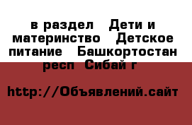  в раздел : Дети и материнство » Детское питание . Башкортостан респ.,Сибай г.